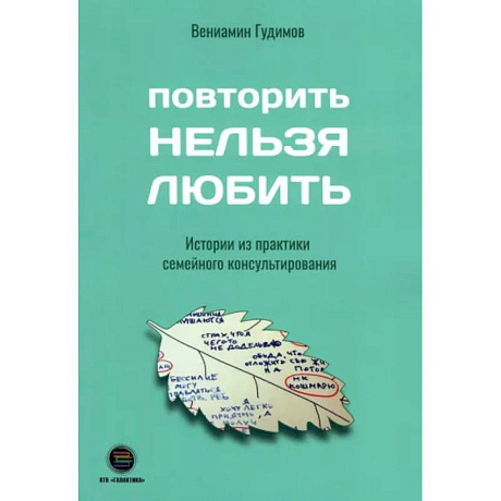 Фото Повторить Нельзя Любить. Истории из практики семейного консультирования