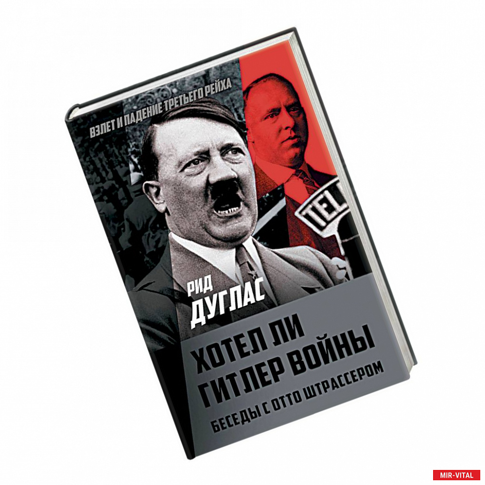 Фото Хотел ли Гитлер войны. Беседы с Отто Штрассером