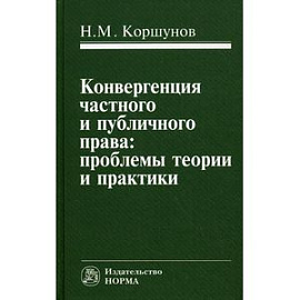 Конвергенция частного и публичного права: проблемы теории и практики