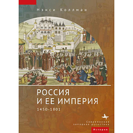 Россия и ее империя 1450-1801