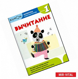 Kumon. Математика. Вычитание. Уровень 1. Рабочая тетрадь