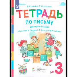 Букварь. 1 класс. Рабочая тетрадь. Часть 3