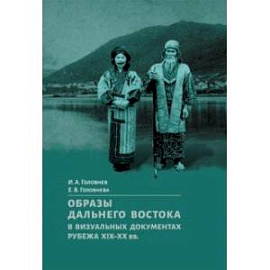 Образы Дальнего Востока в визуальных документах рубежа XIX-XX вв.