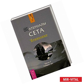 Материалы Сета. Часть 2