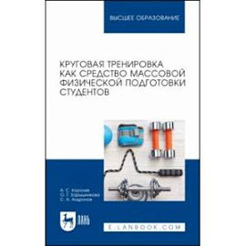 Круговая тренировка как средство массовой физической подготовки студентов. Учебное пособие для вузов