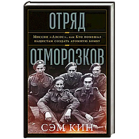 Отряд отморозков: Миссия «Алсос» или кто помешал нацистам создать атомную бомбу