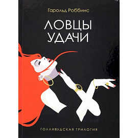 Ловцы удачи