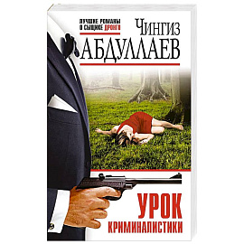 Урок криминалистики