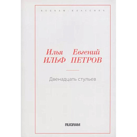 Двенадцать стульев