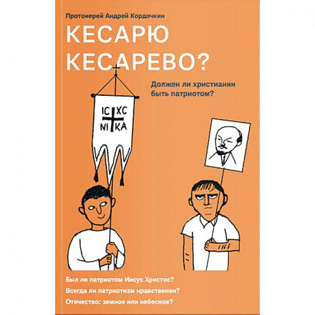 Фото Кесарю кесарево? Должен ли христианин быть патриотом?