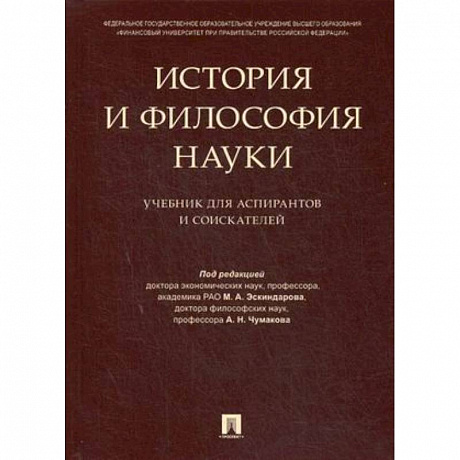 Фото История и философия науки. Учебник для аспирантов и соискателей