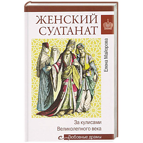 Фото Женский султанат