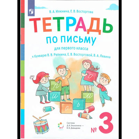 Фото Букварь. 1 класс. Рабочая тетрадь. Часть 3