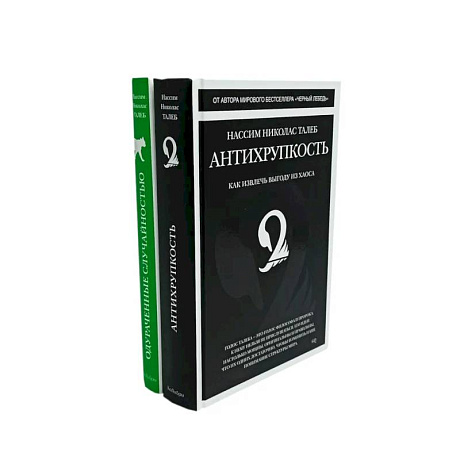 Фото Антихрупкость. Одураченные случайностью (комплект из 2-х книг)