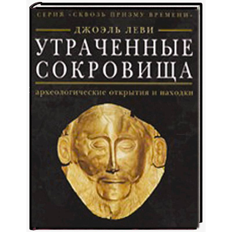 Фото Утраченные сокровища: археологические открытия и находки