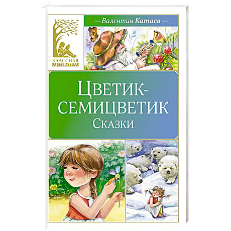 Фото Цветик-семицветик