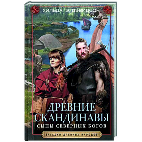 Фото Древние скандинавы. Сыны северных богов