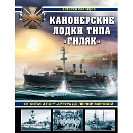 Канонерские лодки типа «Гиляк». От Китая и Порт-Артура до Первой мировой