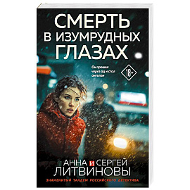 Смерть в изумрудных глазах