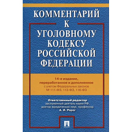 Комментарий к Уголовному кодексу РФ