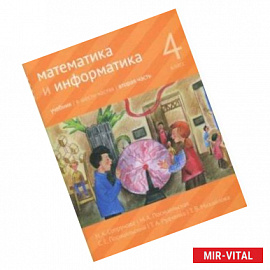 Математика и информатика. 4 класс. Учебник. В 6-ти частях. Часть 2