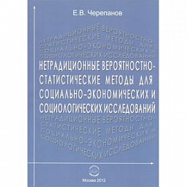 Нетрадиционные вероятностно-статистические методы для социально-экономических и социологических исследований. Монография