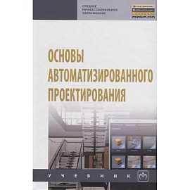 Основы автоматизированного проектирования: Учебник