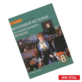 Всеобщая история. История Нового времени. XIX - начало ХХ века. 8 класс. Учебник