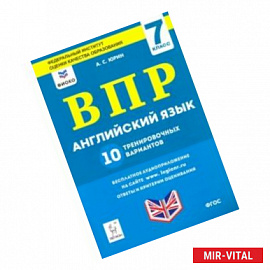 ВПР. Английский язык. 7 класс. 10 тренировочных вариантов