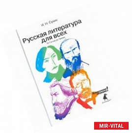 Русская литература для всех. От Гоголя до Чехова