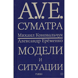 A.V.E. Суматра. Модели и ситуации. Книга стихов