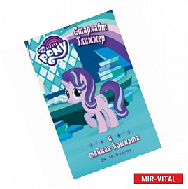 Мой маленький пони. Старлайт Глиммер и тайная комната