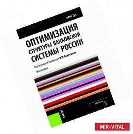 Оптимизация структуры банковской системы России