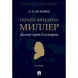 Герард Фридрих Миллер. Долгий путь в историю. Монография