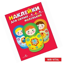 Наклейки для самых маленьких. Выпуск 5. Матрешки