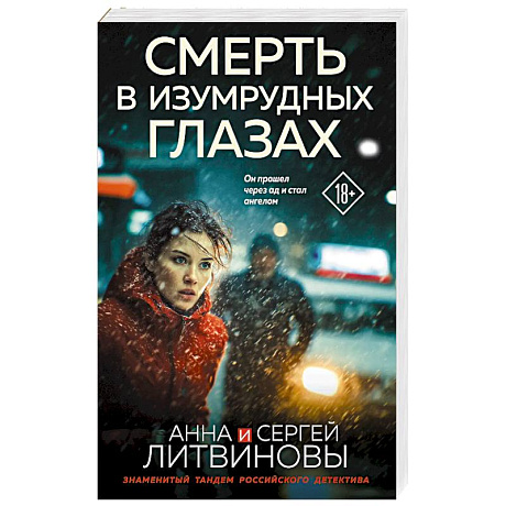 Фото Смерть в изумрудных глазах