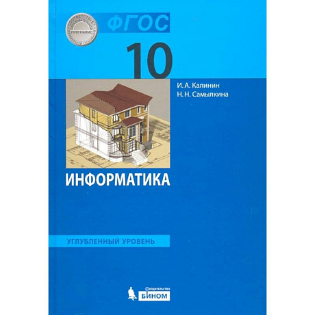 Фото Информатика. 10 класс. Учебник. Углубленный уровень. ФГОС