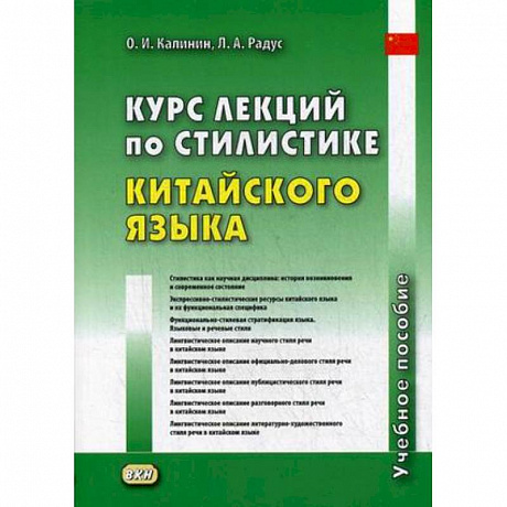 Фото Курс лекций по стилистике китайского языка. Учебное пособие