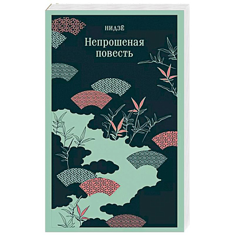 Фото Непрошеная повесть
