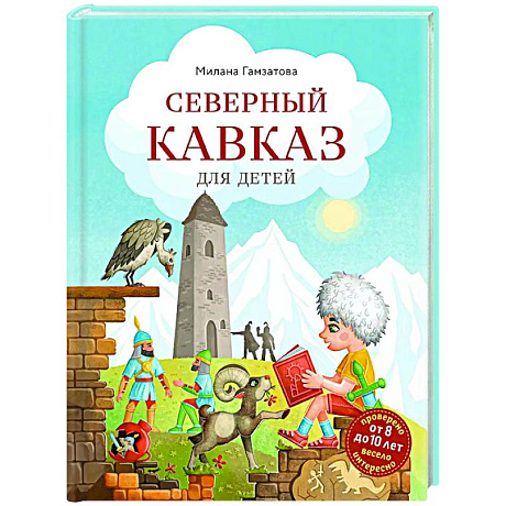 Фото Северный Кавказ для детей (от 8 до 10 лет)