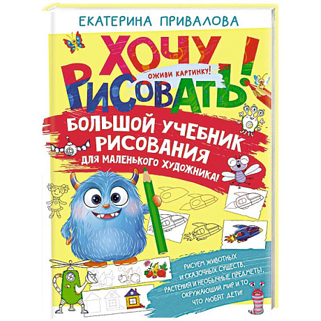 Фото Большой учебник рисования для маленького художника!