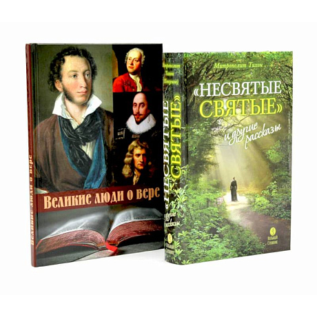 Фото Несвятые святые и другие рассказы. Великие люди о вере (комплект из 2-х книг)