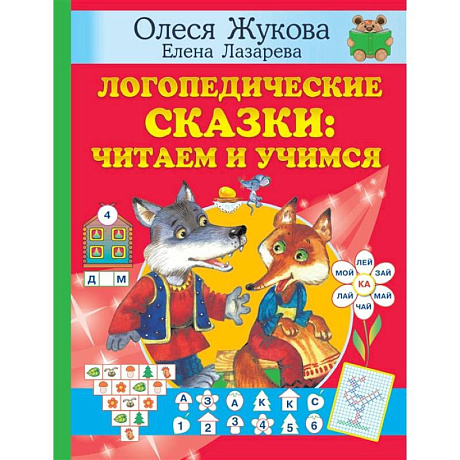 Фото Логопедические сказки: читаем и учимся