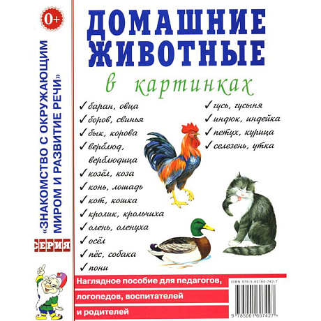 Фото Домашние животные в картинках. Наглядное пособие для педагогов, логопедов, воспитателей и родителей