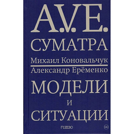 Фото A.V.E. Суматра. Модели и ситуации. Книга стихов
