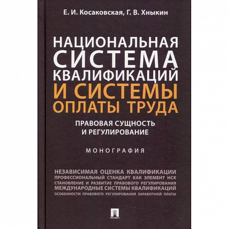 Фото Национальная система квалификаций и системы оплаты труда: правовая сущность и регулирование