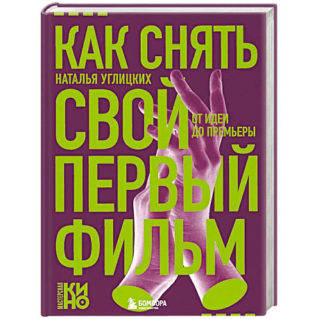 Фото Как снять свой первый фильм. От идеи до премьеры