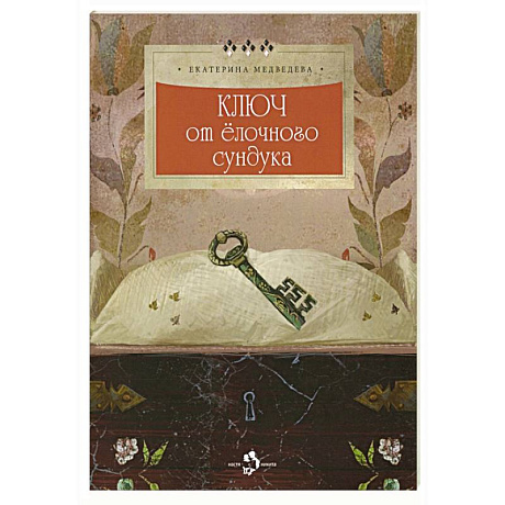 Фото Ключ от елочного сундука