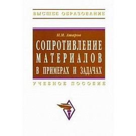 Сопротивление материалов в примерах и задачах
