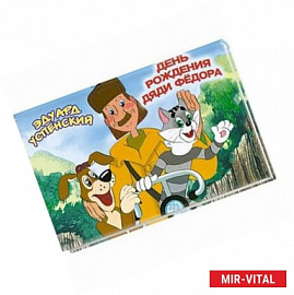 День рождения дяди Федора